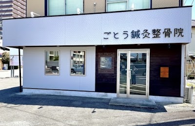 ごとう鍼灸整骨院