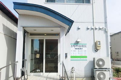 かなや接骨院