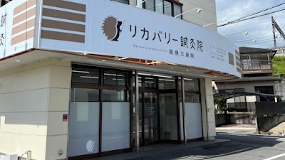 リカバリー鍼灸院・整体院 長泉三島院