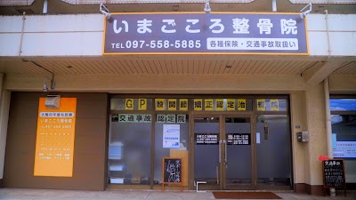 いまごころ整骨院
