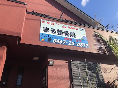 まる整骨院