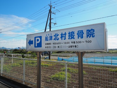 船津北村接骨院