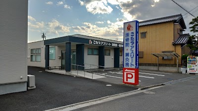 こたつアスリート接骨院・鍼灸院