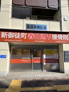 新御徒町春日通り接骨院