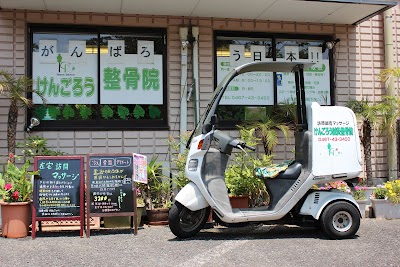 けんごろう整骨院 Asi Plus Labo 整体院