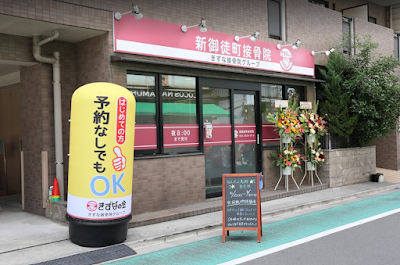 新御徒町接骨院