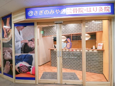 さぎのみやの接骨院・はり灸院