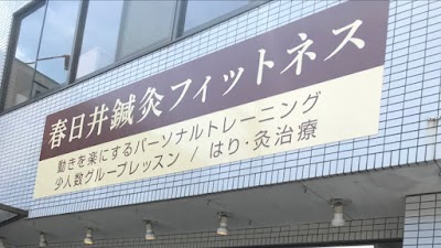 春日井鍼灸フィットネス