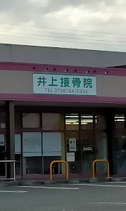 井上接骨院