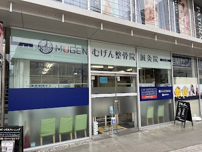 むげん整骨院 鍼灸院 大津膳所