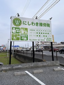 にしわき接骨院
