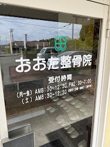 おおた整骨院