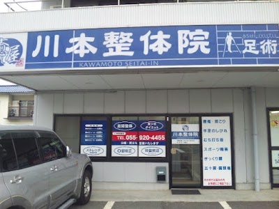 川本整体院