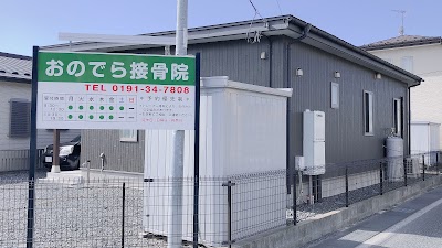 おのでら接骨院