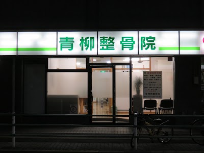 青柳整骨院