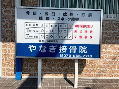 やなぎ接骨院