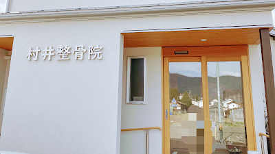 村井整骨院