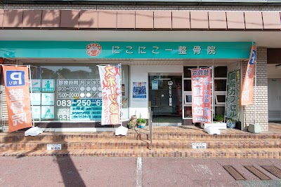 にこにこー整骨院