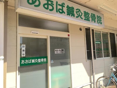 あおば鍼灸整骨院