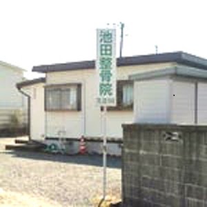 池田整骨院