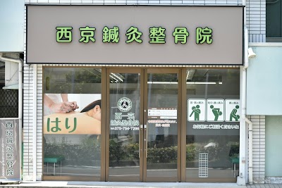 西京鍼灸整骨院