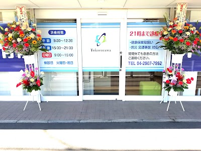 所沢接骨院