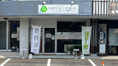 伊敷台鍼灸整骨院