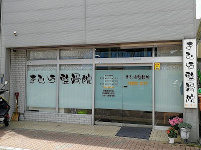 きむら整骨院