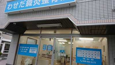 わせだ鍼灸整骨院