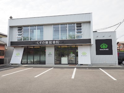 くすの樹接骨院 多布施院