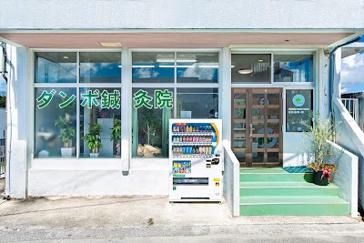 ダンボ鍼灸院