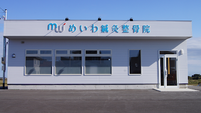 めいわ鍼灸整骨院