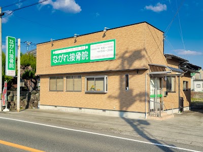 ながれ接骨院