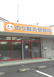 のり鍼灸整骨院