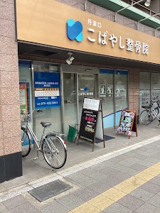 丹波口こばやし鍼灸整骨院•整体院