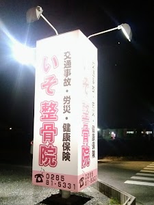 いそ整骨院