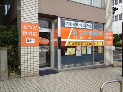 まつだ整骨院