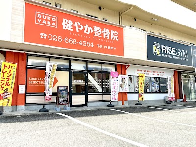 健やか整骨院 宇都宮院