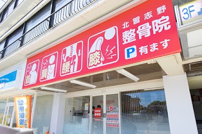 北習志野整骨院