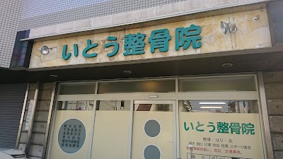 いとう整骨院