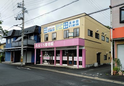 たなくら整骨院