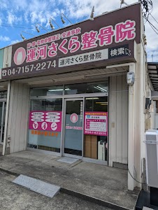 運河さくら整骨院
