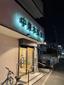 中青木整骨院