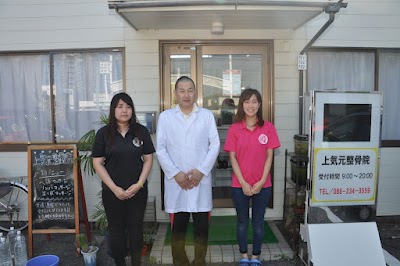 上気元整骨院