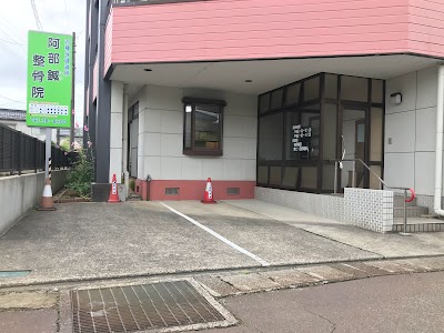 阿部はり整骨院