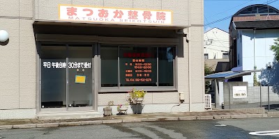 まつおか整骨院