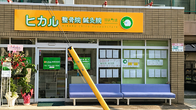 ヒカル整骨院鍼灸院