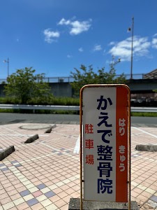 かえで鍼灸整骨院