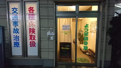よつば整骨院