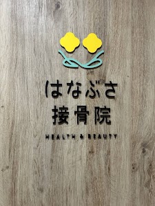 はなぶさ接骨院
